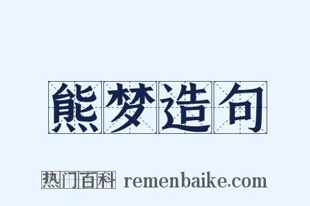 熊梦造句是什么意思的图片